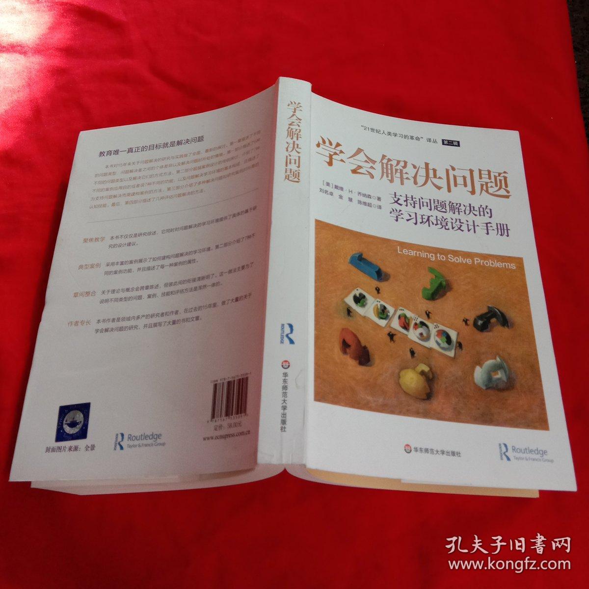 学会解决问题-支持问题解决的学习环境设计手册