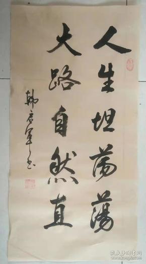 人生坦荡荡