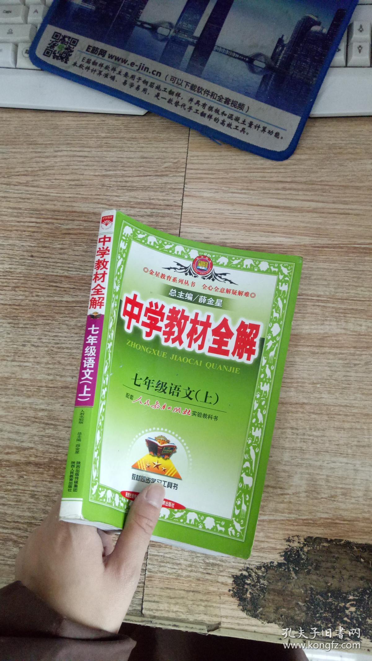 中学教材全解:七年级语文(上)