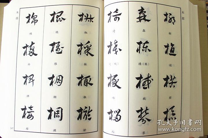 章草字汇 章草字典 毛笔软笔章草书法练字帖 草书书法字典 繁体旁注