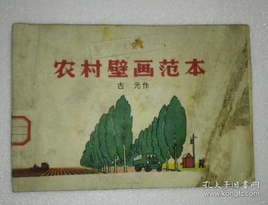 农村壁画范本(古元彩色绘画插本) b22
