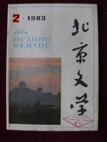 北京文学1983年第2期
