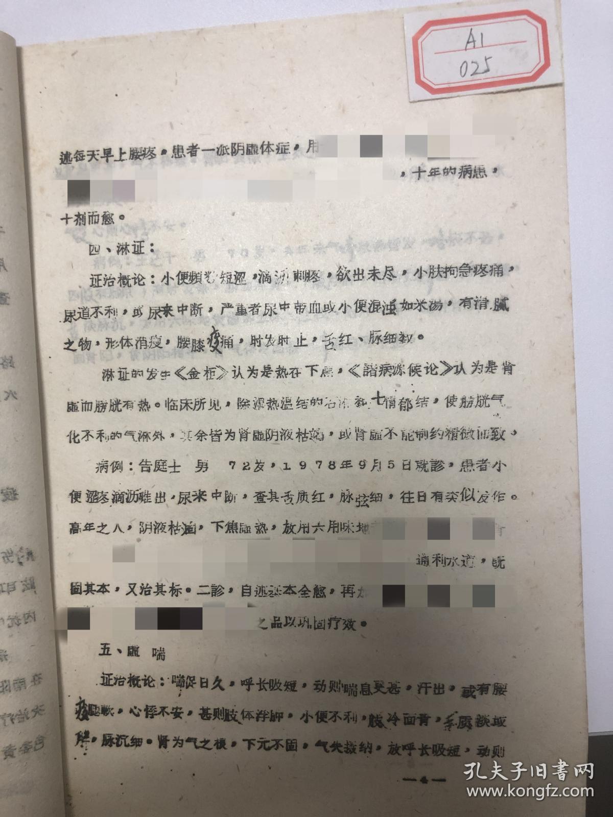 70年代末珍贵老中医案例验方六味地黄汤加减的临床运用治疗眩晕高血压
