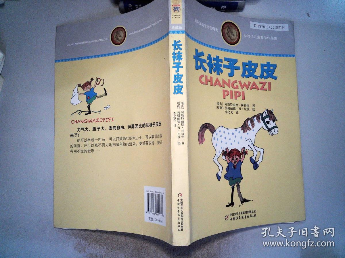林格伦儿童文学作品集·典藏版——长袜子皮皮.