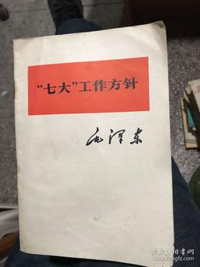 七大工作方针