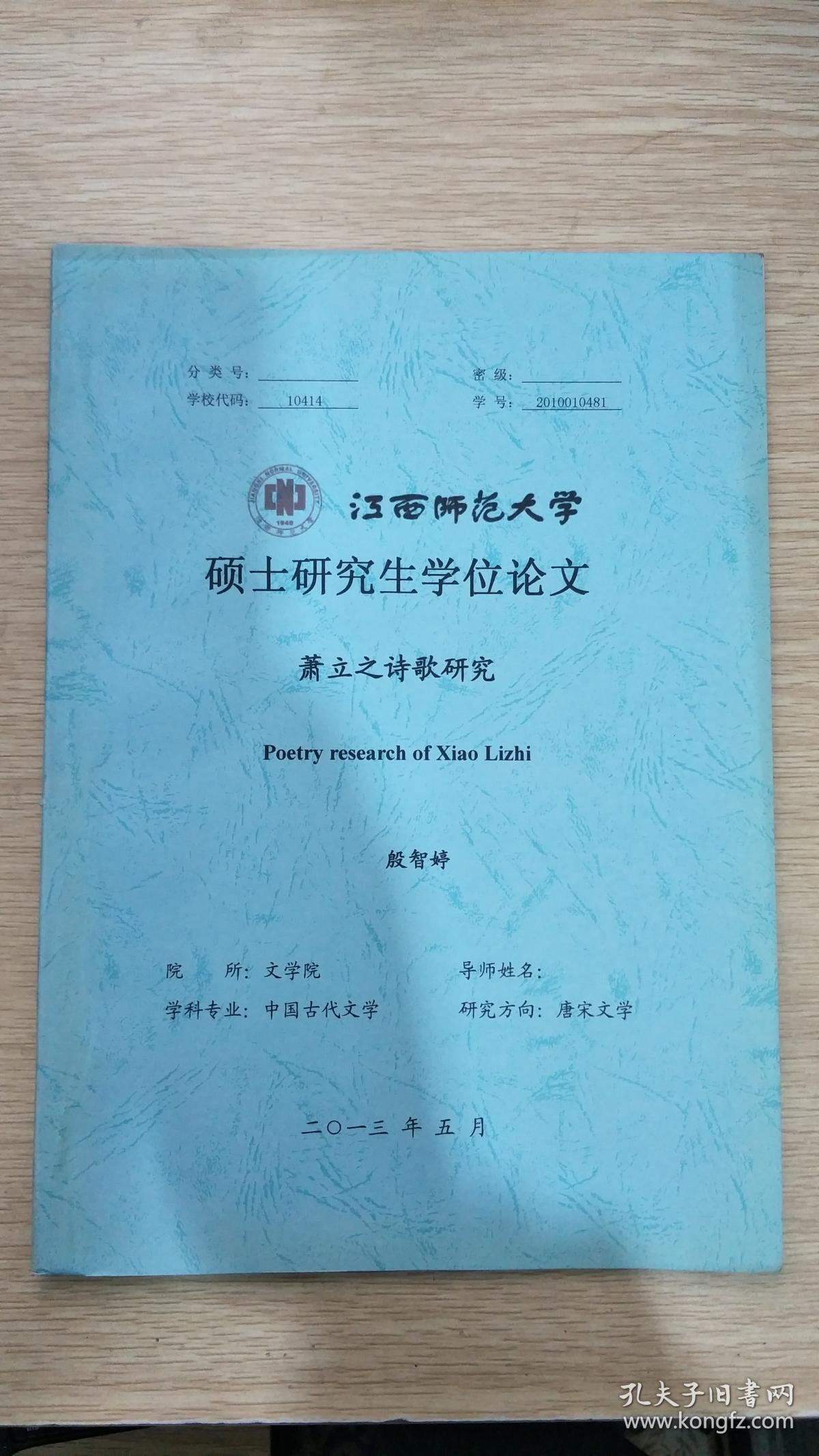 萧立之诗歌研究(江西师范大学硕士研究生学位论文)