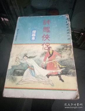 神雕侠侣 绘画本