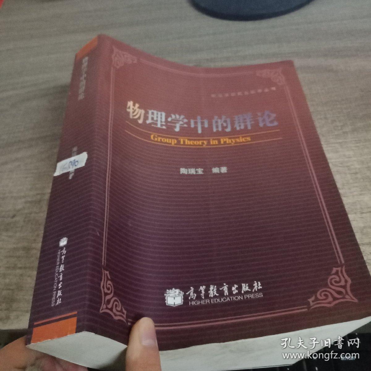 物理学中的群论