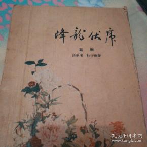 降龙伏虎简谱_降龙伏虎图片