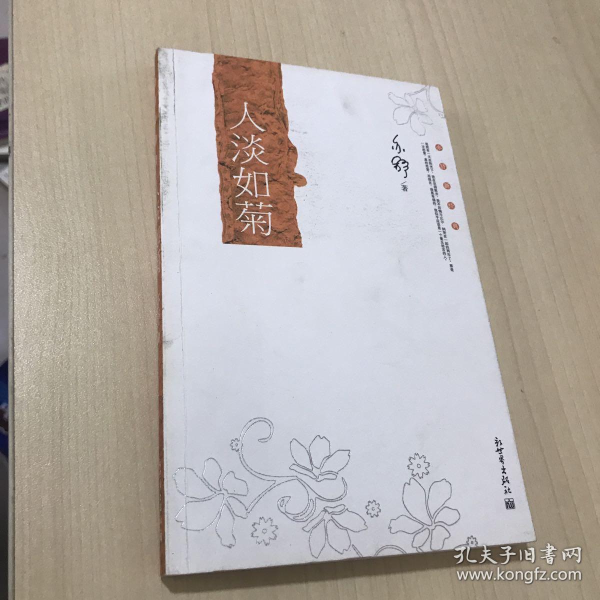 亦舒新经典:人淡如菊