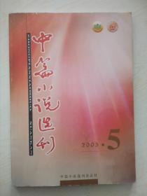 中篇小说选刊2003-5（134)