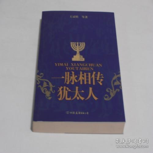 一脉相传犹太人 9品 X1-1-82