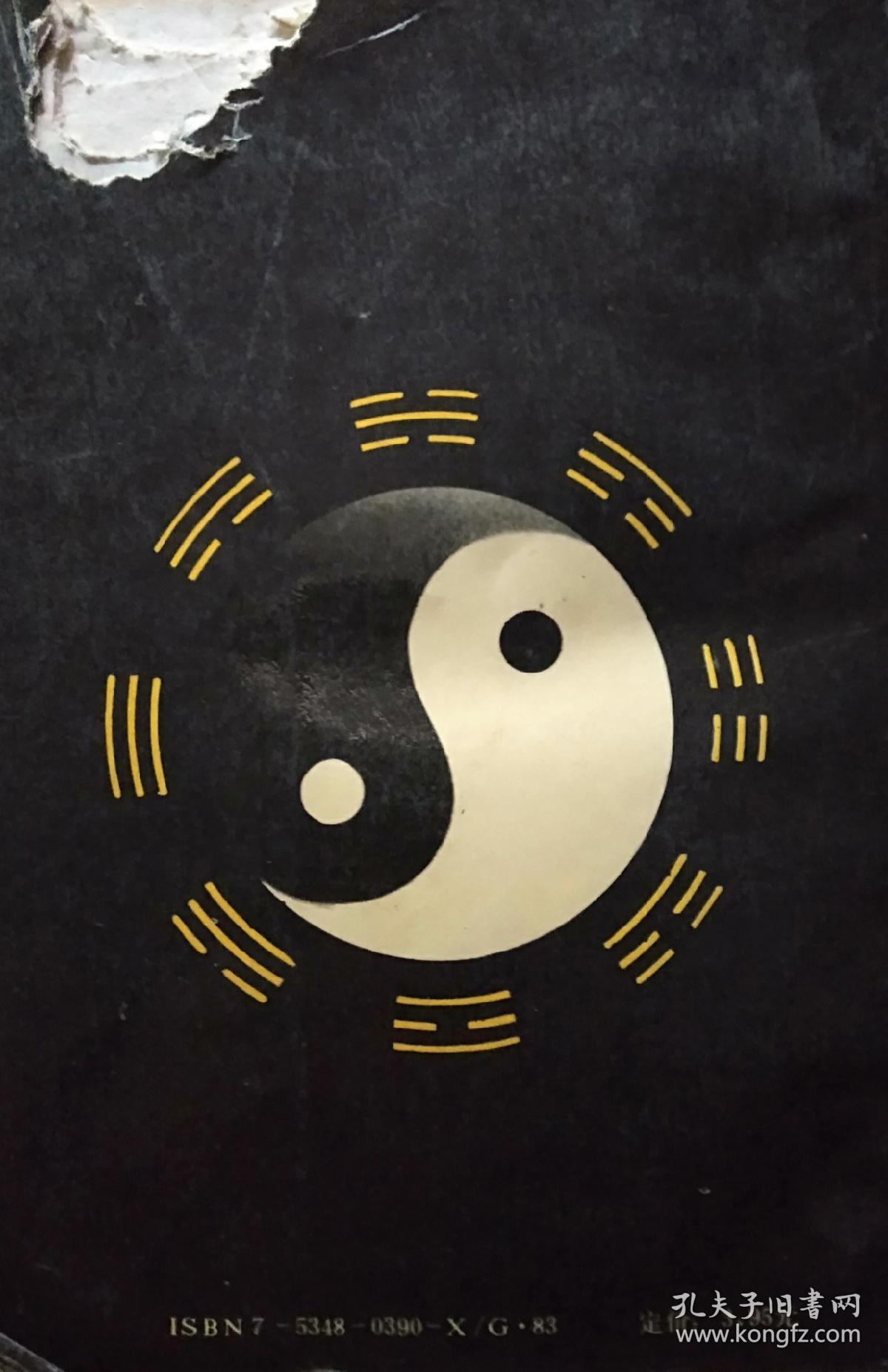 《八卦与占筮破解》(易卦,求卦,八卦的起源及其思想原理,《周易》与