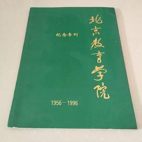 北京教育学院 纪念专刊 1956-1996
