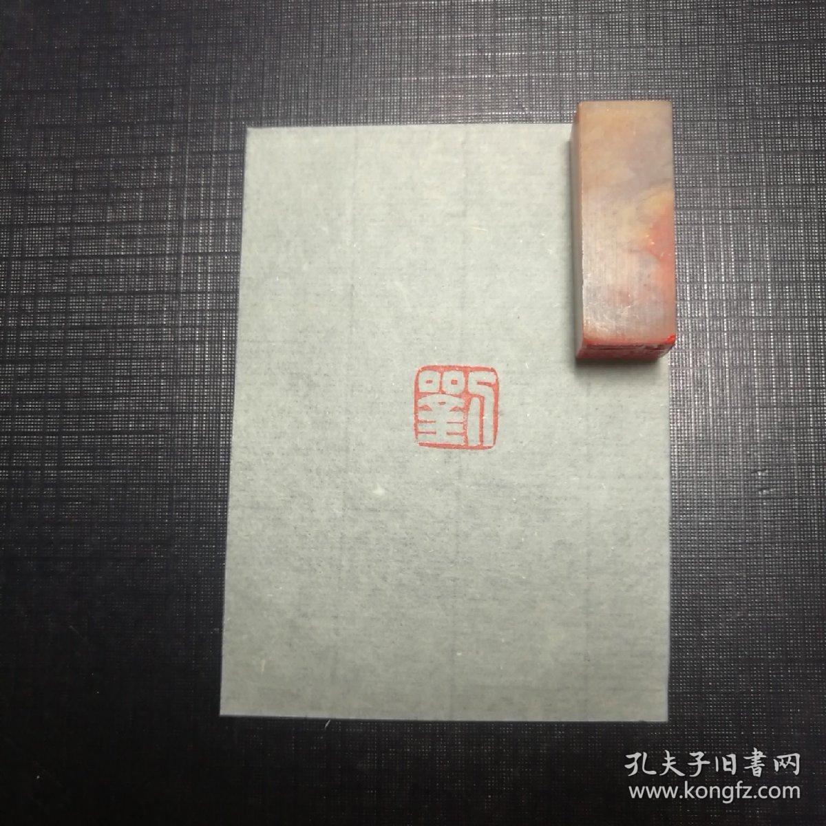 印章~姓氏章~刘~白文