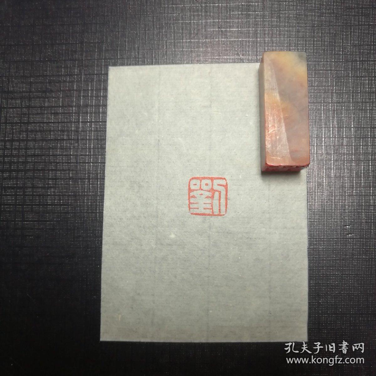 印章~姓氏章~刘~白文