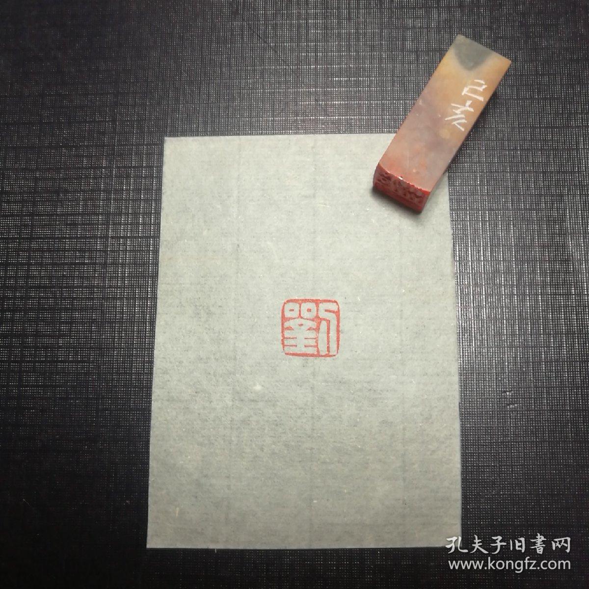 印章~姓氏章~刘~白文
