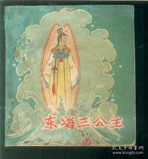 东海三公主
