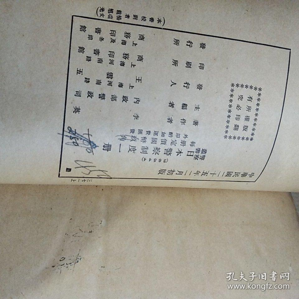 日本警察制度(商务印书馆民国25年初版,精装)品相如图