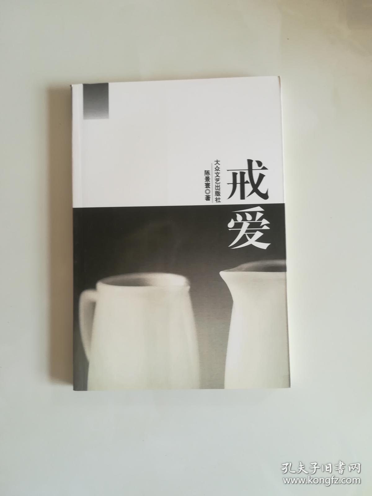 戒爱