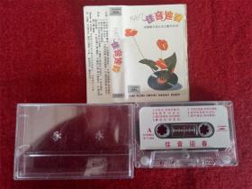 【原装正版磁带】1987佳音迎春 中国唱片上海出版 孙青刘觉等