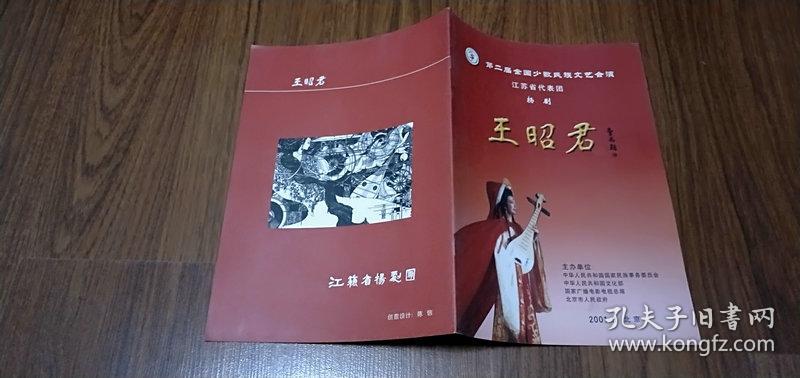 第二届全国少数民族文艺会演 扬剧(王昭君)节目单