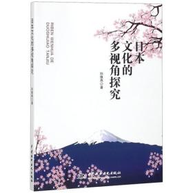 【正版书】日本文化的多视角探究
