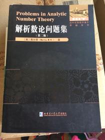 国外优秀数学著作原版系列:解析数论问题集(第