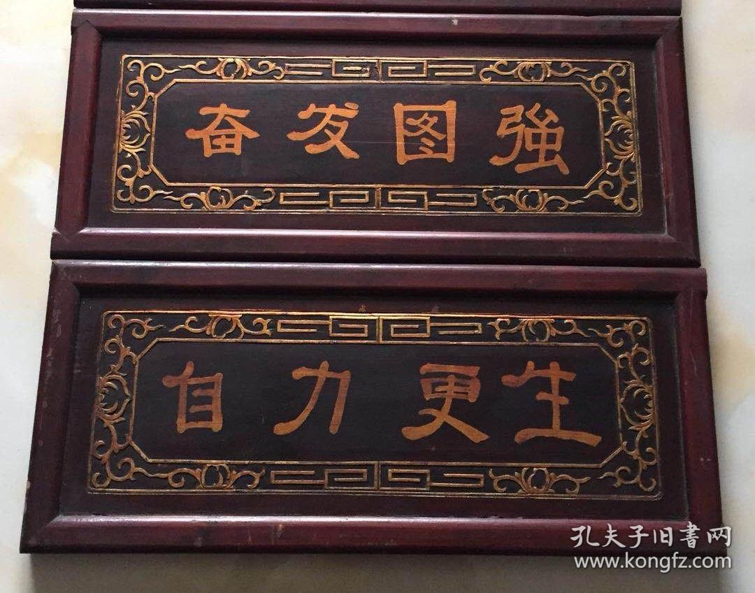 解放初文革书法木雕,奋发图强,自力更生