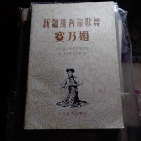 赛乃姆简谱_中国民族民间舞曲选 十 维吾尔族舞蹈 赛乃姆舞(2)