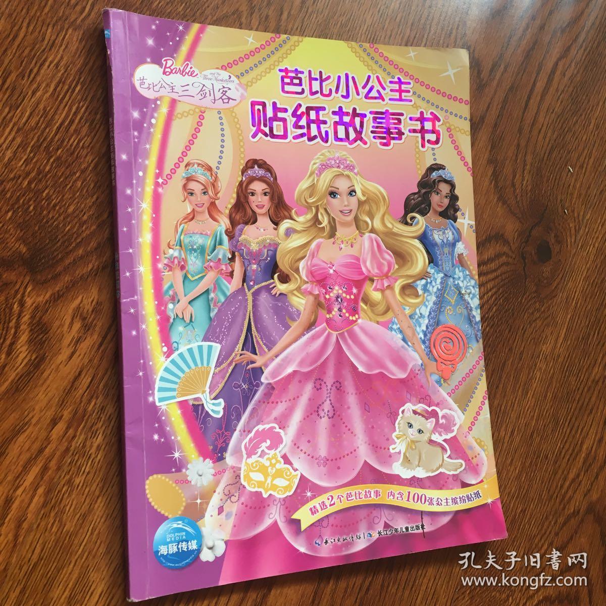 芭比小公主贴纸故事书:公主三剑客