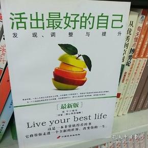 活出最好的自己