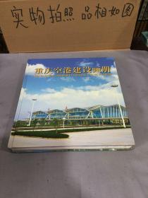 重庆空港建设画册（8开精装厚本）