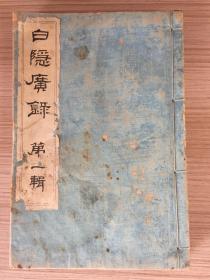 1902年日本出版《白隐广录 第一辑》线装一厚册,临济宗中兴之祖【白隠慧鹤】著作集:荆丛毒蕊、薮柑子、兔专使稿、夜船闲话等