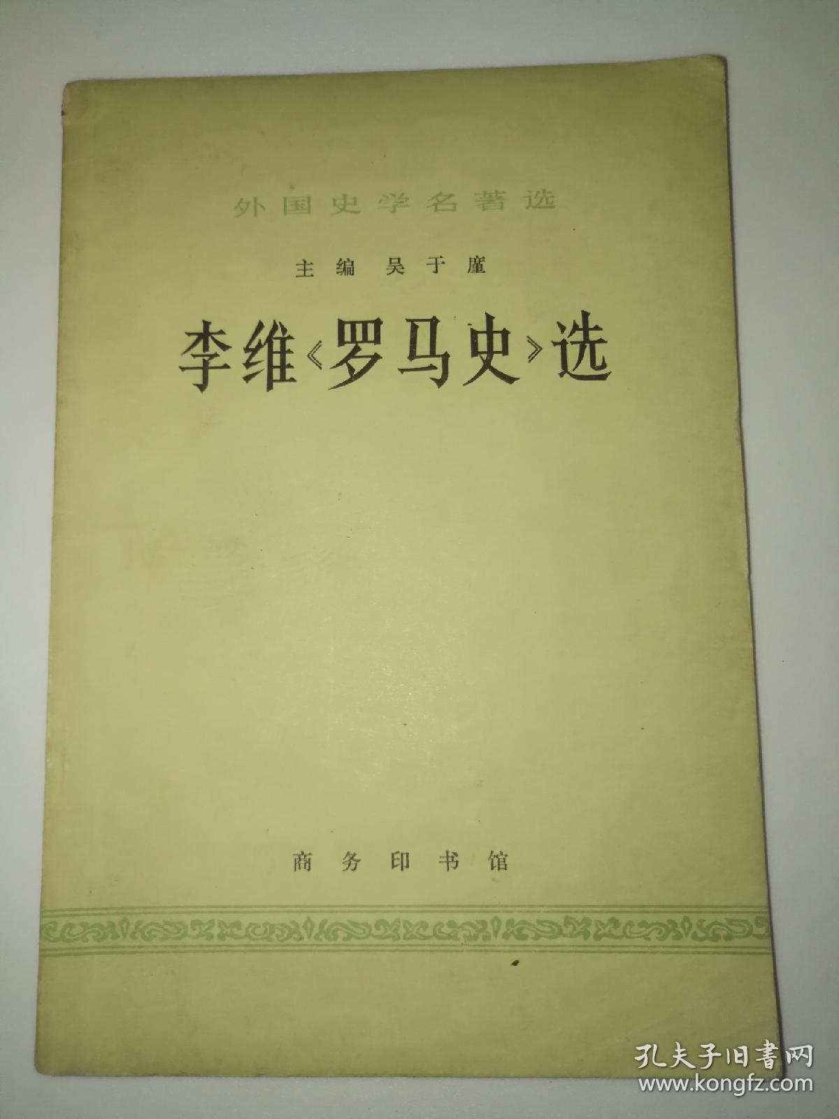 李维罗马史选