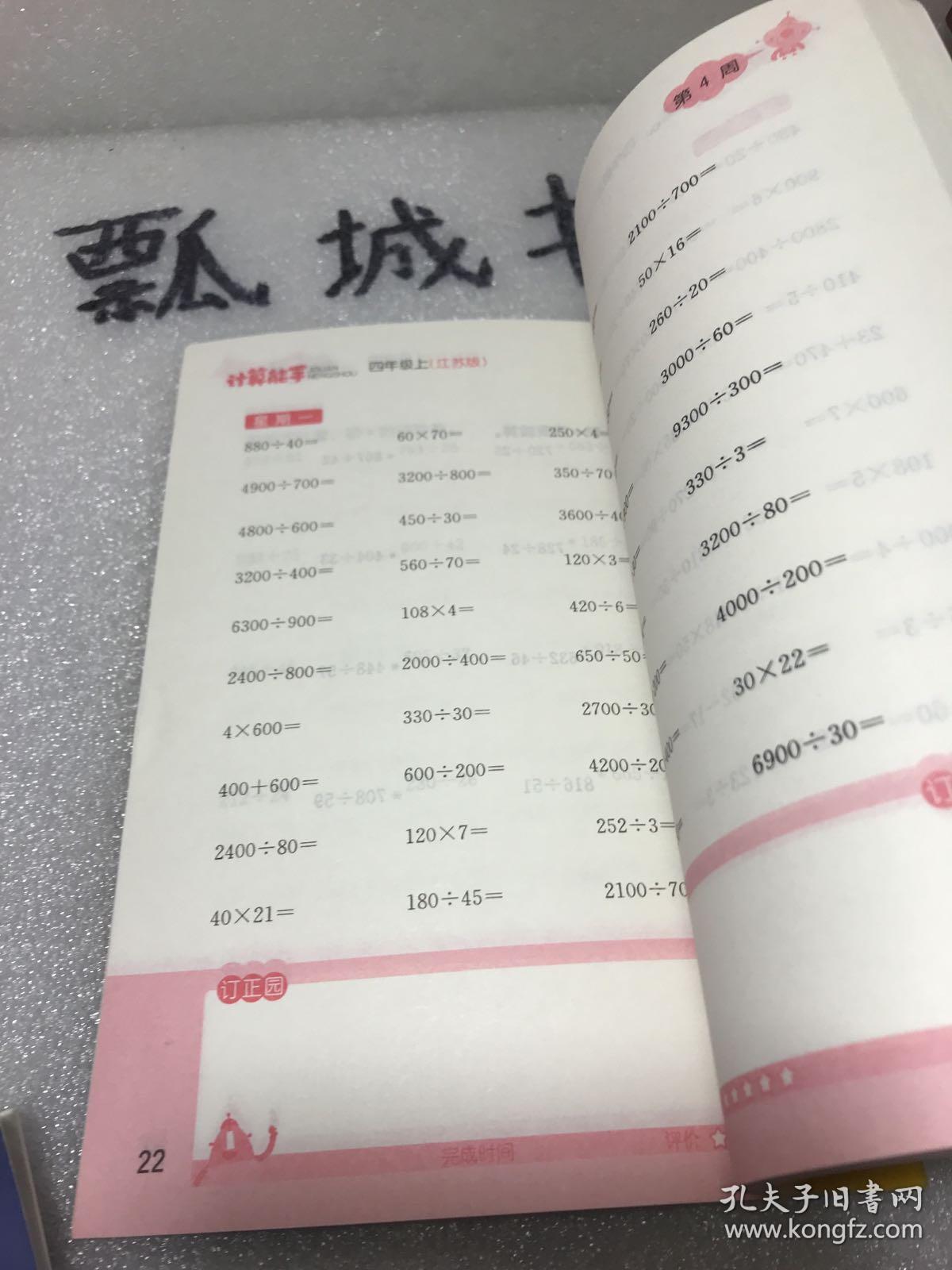 小学数学计算能手4年级(江苏版 上)