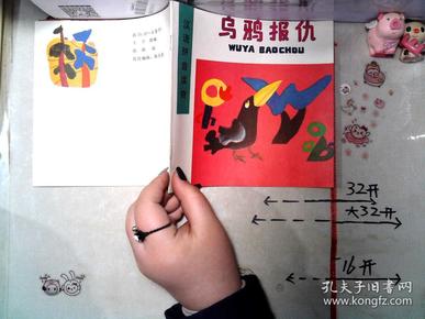 汉语拼音读物:《乌鸦报仇》