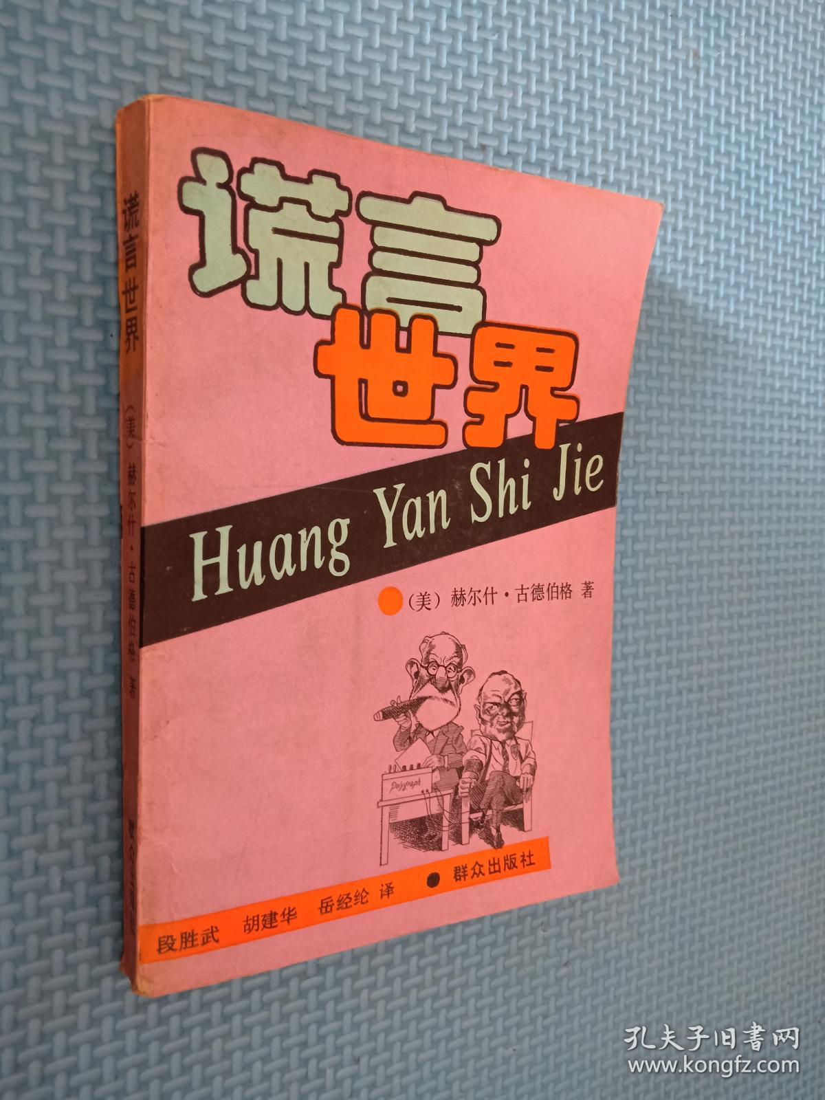 谎言世界
