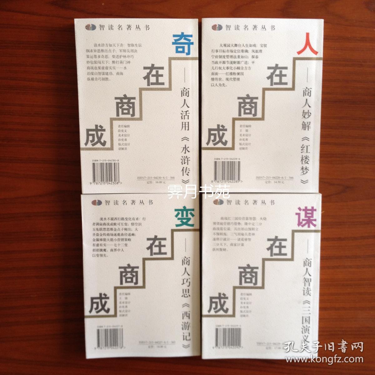 《智读名著丛书—成商在变 巧用西游记;成商在人 妙用