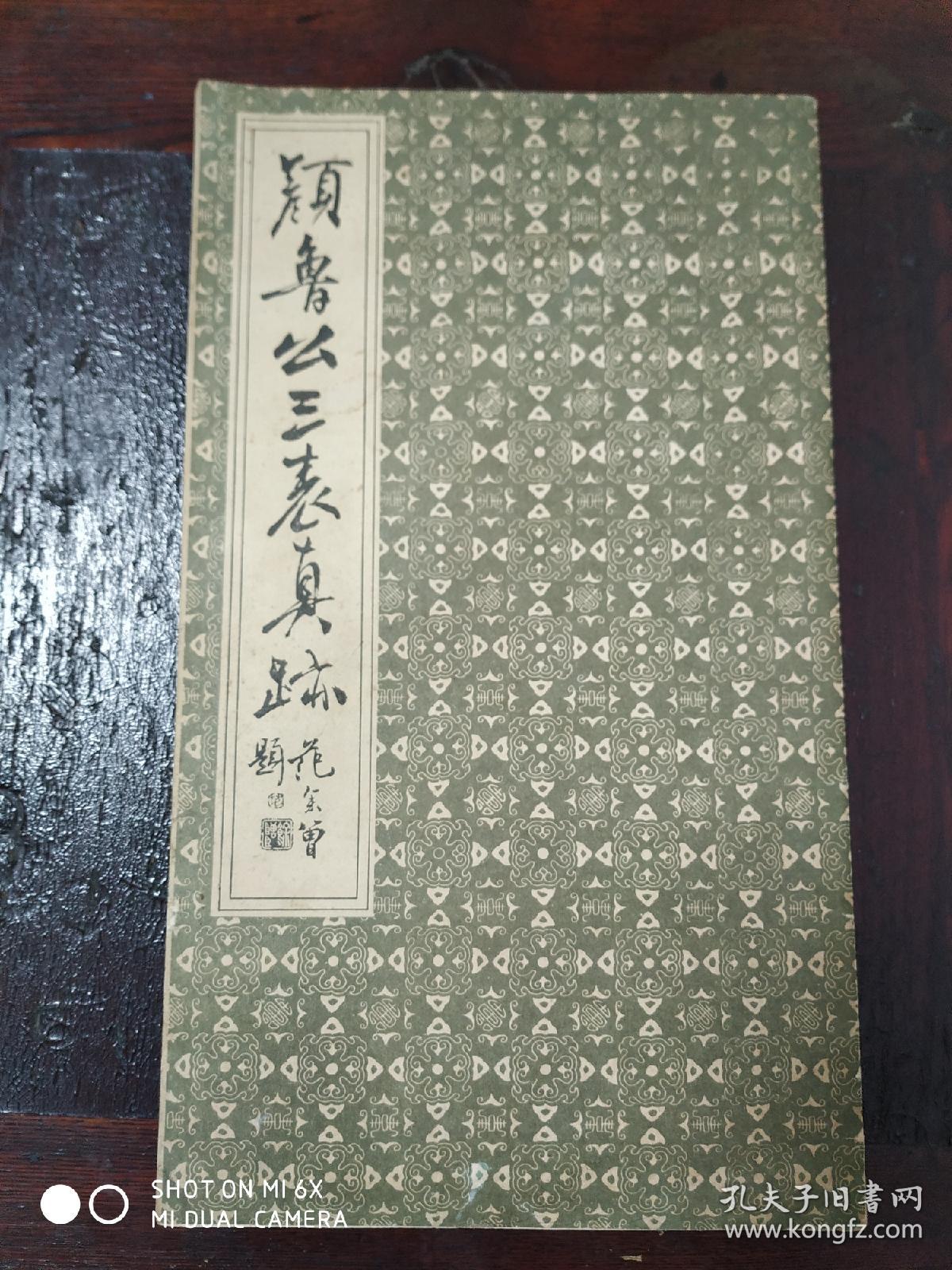 颜鲁公三表真迹
