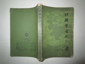红楼梦学刊1981.4 一九八一年第四期