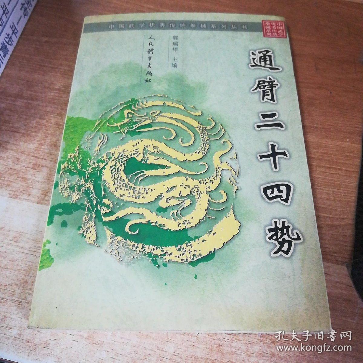 通臂二十四式——中国武学优秀传统拳械系列丛书