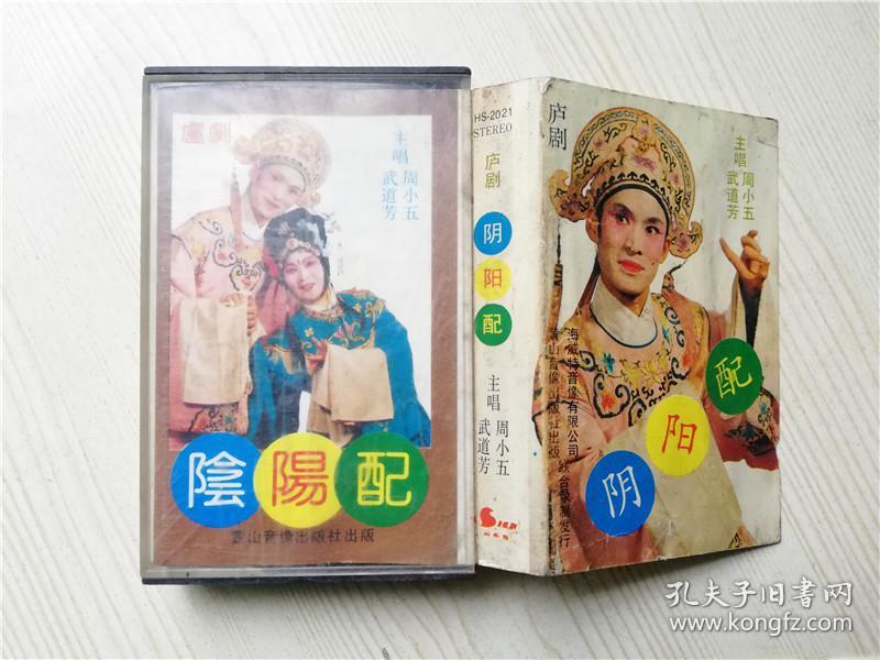 阴阳配庐剧周小五武道芳主唱怀旧老磁带