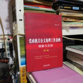 党政机关公文处理工作条例精解与范例(第二版
