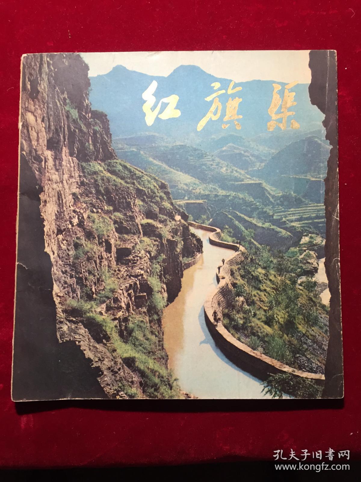 1976年红旗渠摄影图册人民美术出版社