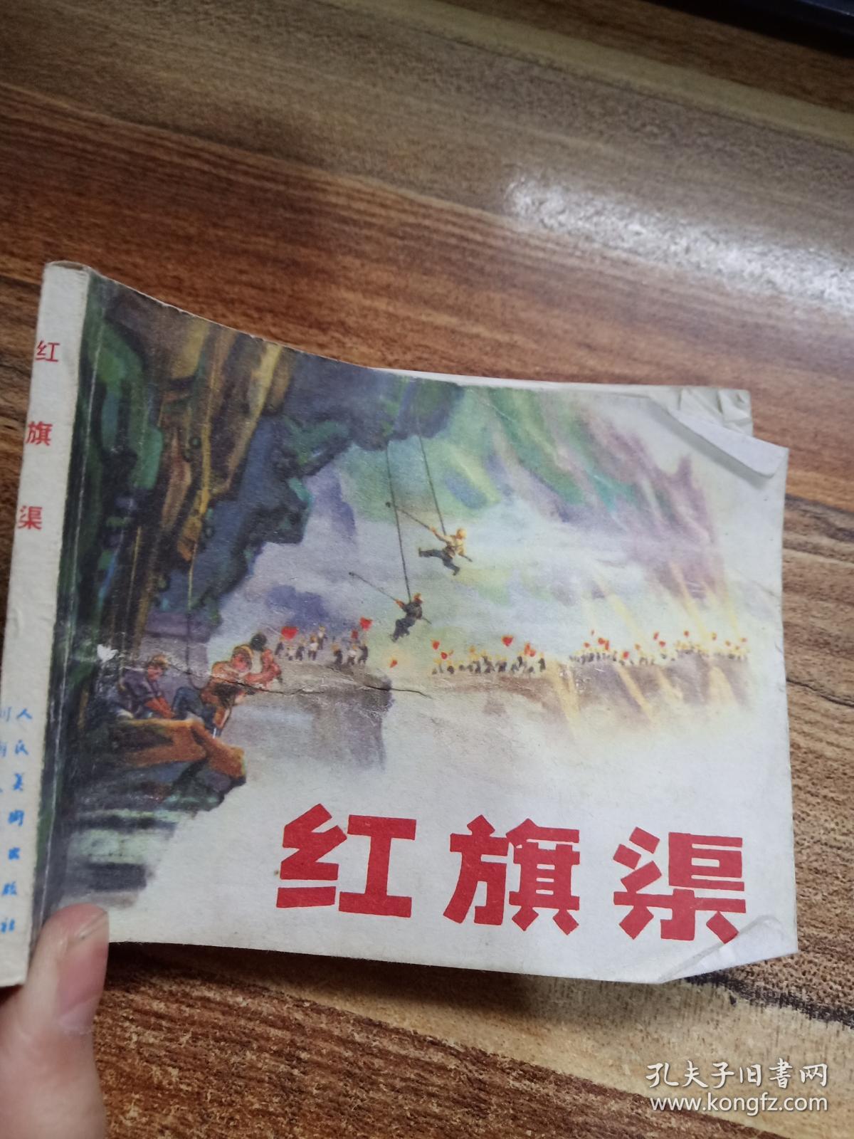 红旗渠 连环画