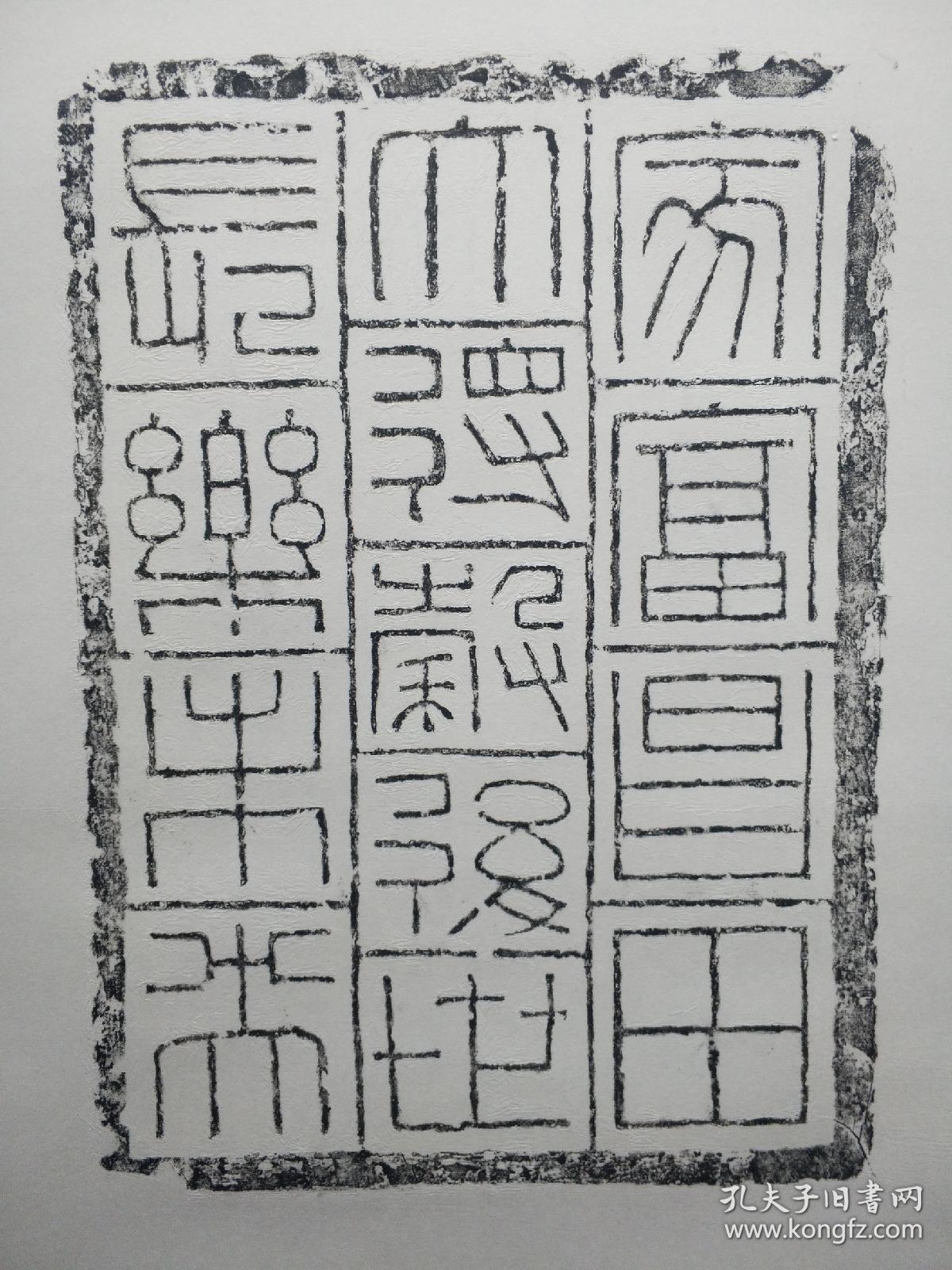 汉代吉语砖铭