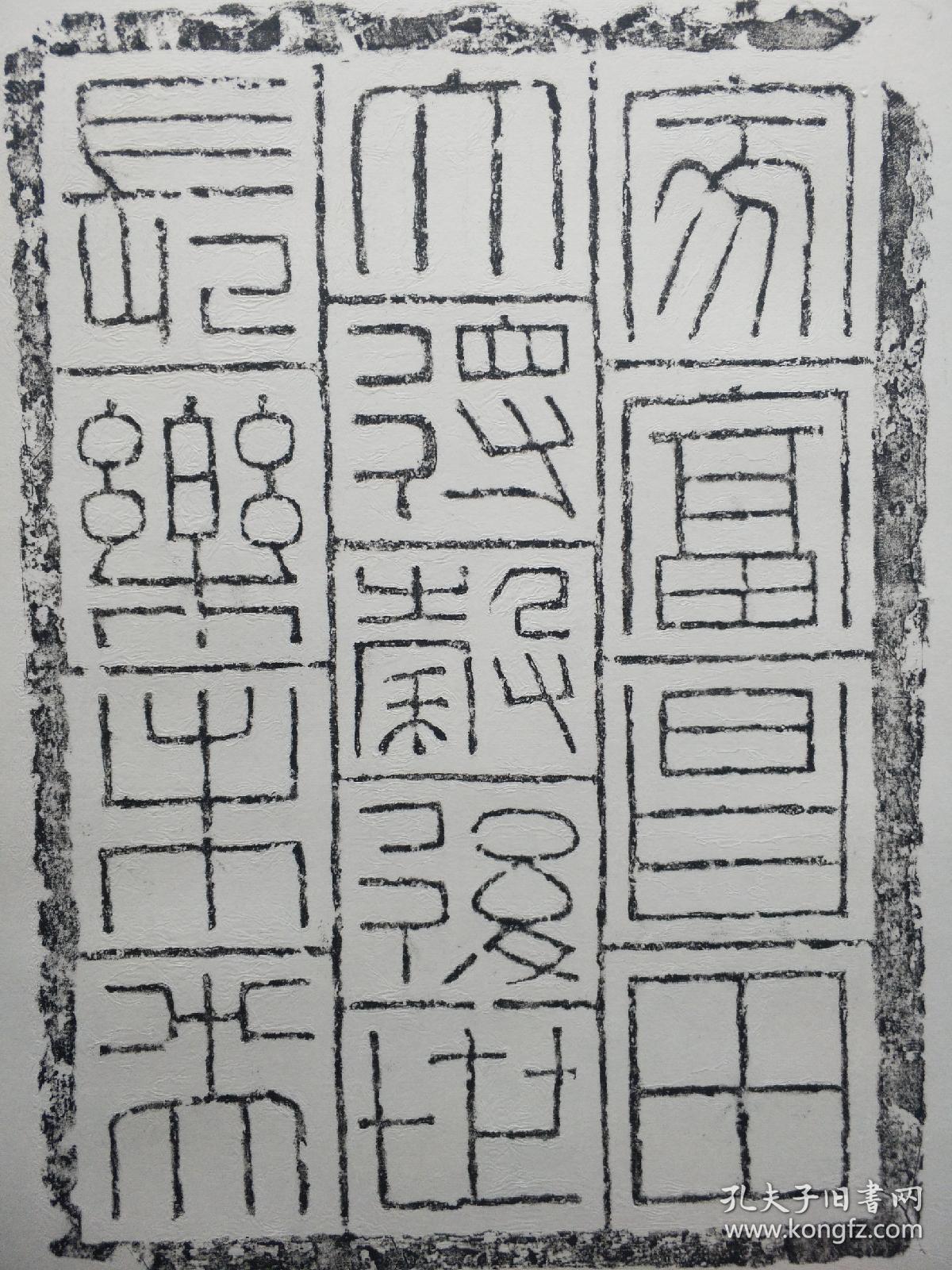 汉代吉语砖铭