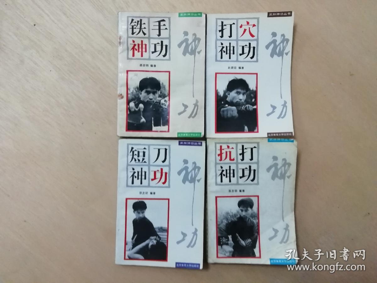 铁手神功  抗打神功  打穴神功  短刀神功