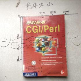 即时应用CGI/Perl---[ID:490794][%#133A4%#]